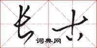 駱恆光長古草書怎么寫