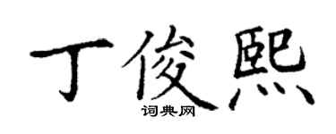 丁謙丁俊熙楷書個性簽名怎么寫