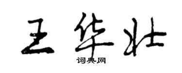 曾慶福王華壯行書個性簽名怎么寫