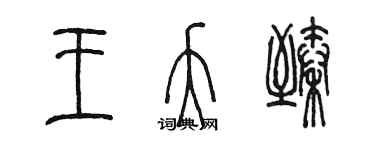 陳墨王夭臻篆書個性簽名怎么寫