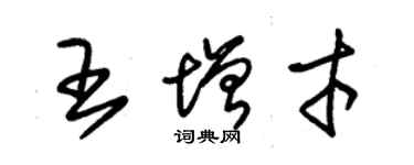 朱錫榮王增才草書個性簽名怎么寫