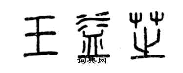 曾慶福王益芝篆書個性簽名怎么寫