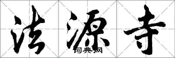 胡問遂法源寺行書怎么寫