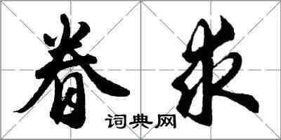 胡問遂眷求行書怎么寫