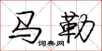 龐中華馬勒行書怎么寫