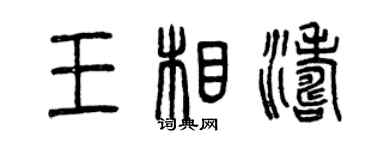 曾慶福王相濤篆書個性簽名怎么寫