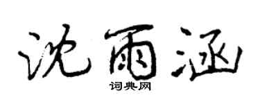 曾慶福沈雨涵行書個性簽名怎么寫