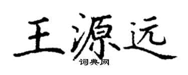 丁謙王源遠楷書個性簽名怎么寫