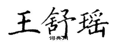 丁謙王舒瑤楷書個性簽名怎么寫