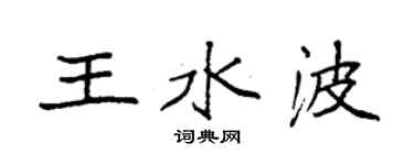 袁強王水波楷書個性簽名怎么寫