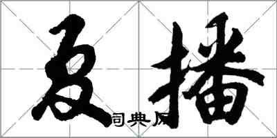 胡問遂夏播行書怎么寫