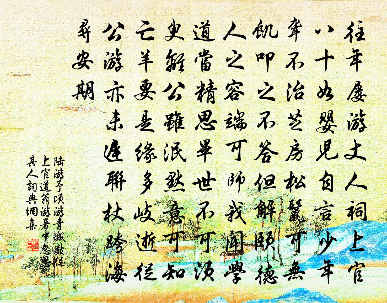 陸游予頃游青城數從上官道翁游暑中忽思其人書法作品欣賞