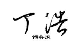 梁錦英丁浩草書個性簽名怎么寫