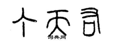 曾慶福丁天佑篆書個性簽名怎么寫