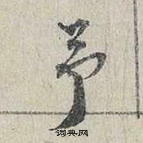 蔡襄自書詩卷中予的寫法