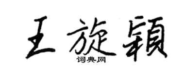 王正良王旋穎行書個性簽名怎么寫