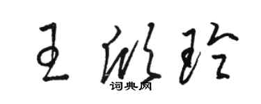 駱恆光王欣玲草書個性簽名怎么寫