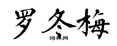 翁闓運羅冬梅楷書個性簽名怎么寫