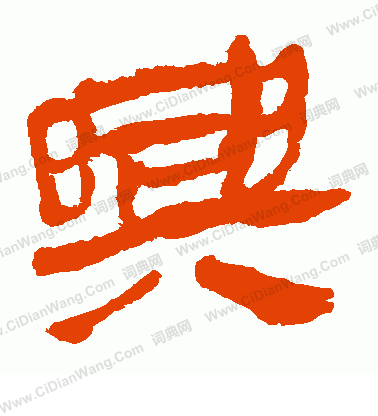 馬王堆帛書寫的興