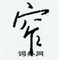 著硬筆草書書法字典_著鋼筆草書字帖