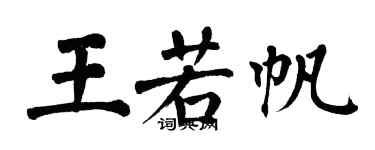 翁闓運王若帆楷書個性簽名怎么寫