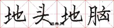 駱恆光地頭地腦楷書怎么寫