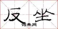范連陞反坐隸書怎么寫