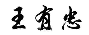 胡問遂王有忠行書個性簽名怎么寫