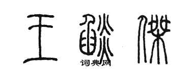 陳墨王焰傑篆書個性簽名怎么寫