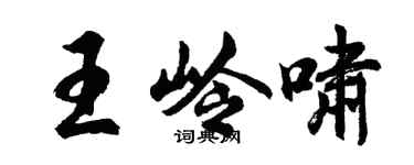 胡問遂王嶺嘯行書個性簽名怎么寫