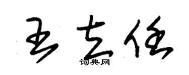 朱錫榮王立任草書個性簽名怎么寫