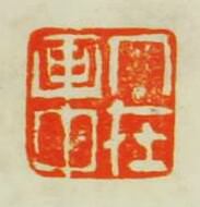 “人在畫中”篆刻印章