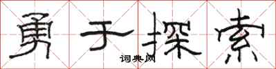 駱恆光勇於探索隸書怎么寫