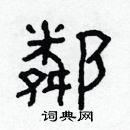 林少明寫的硬筆隸書鄰