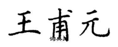 丁謙王甫元楷書個性簽名怎么寫