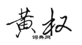 駱恆光黃權行書個性簽名怎么寫