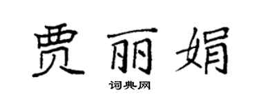 袁強賈麗娟楷書個性簽名怎么寫