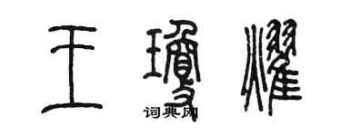 陳墨王瓊耀篆書個性簽名怎么寫