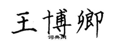 何伯昌王博卿楷書個性簽名怎么寫
