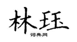 丁謙林珏楷書個性簽名怎么寫