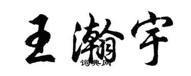 胡問遂王瀚宇行書個性簽名怎么寫
