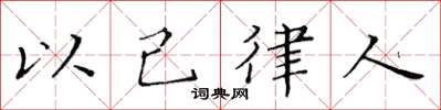 黃華生以己律人楷書怎么寫