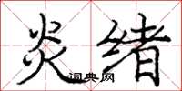 龐中華炎緒楷書怎么寫