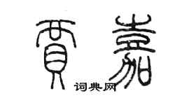 陳墨賈嘉篆書個性簽名怎么寫