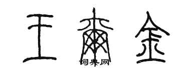 陳墨王爾金篆書個性簽名怎么寫