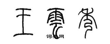 陳墨王雲秀篆書個性簽名怎么寫