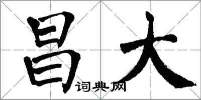 翁闓運昌大楷書怎么寫