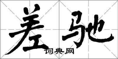 翁闓運差馳楷書怎么寫