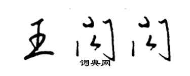 梁錦英王閃閃草書個性簽名怎么寫