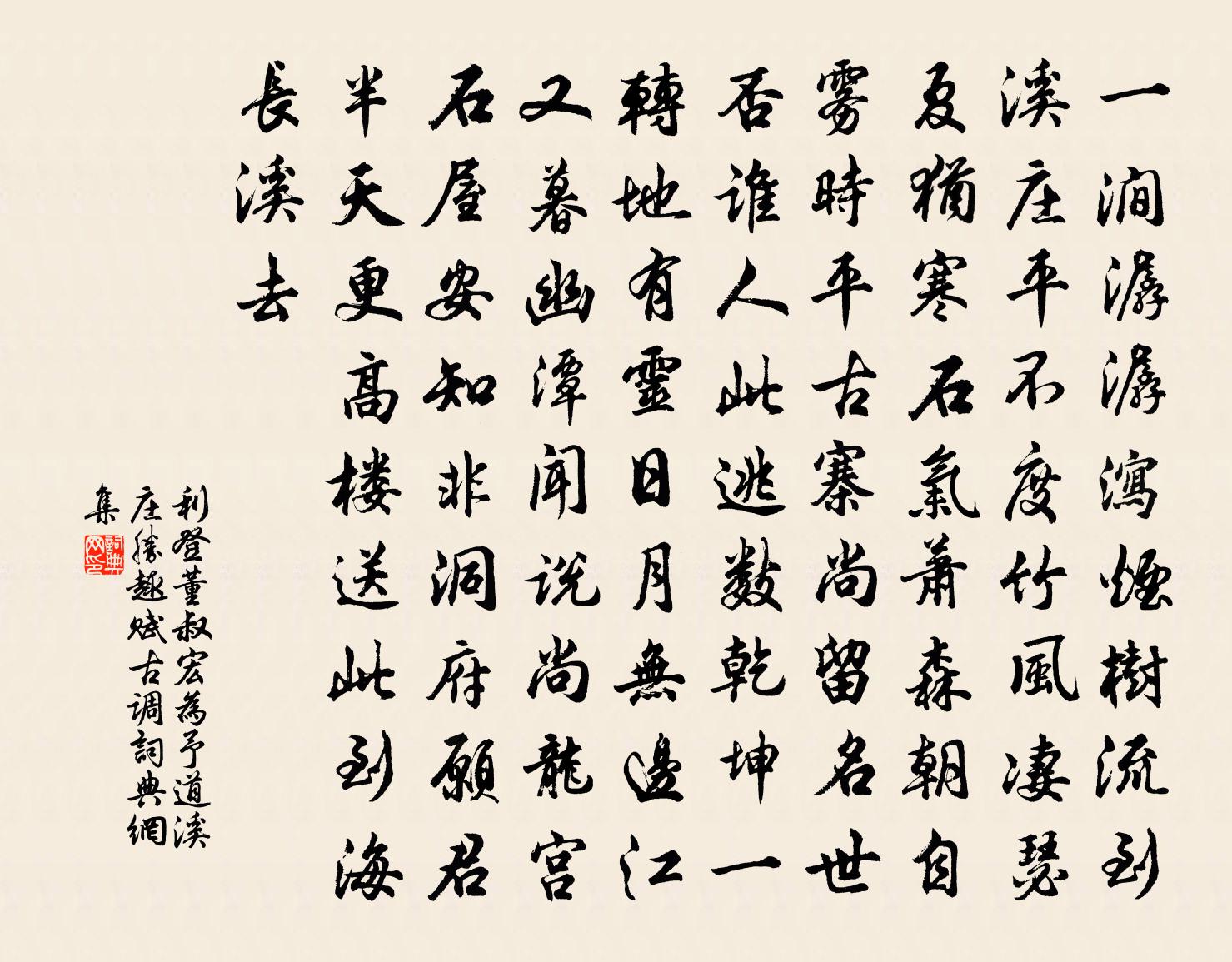 利登董叔宏為予道溪莊勝趣賦古調書法作品欣賞